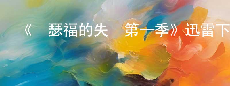 陳壁玉的網絡影視資源,《羅瑟福的失敗第一季》迅雷下載/在線觀看-都市情感-美劇天堂